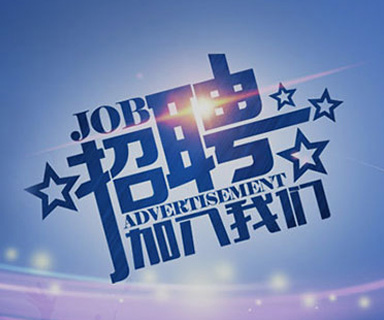 成功路上，你我結(jié)伴同行！